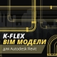 BIM-модели компании К-ФЛЕКС